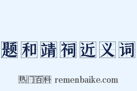 题和靖祠近义词是什么意思的图片